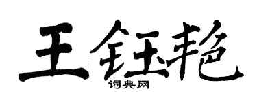 翁闿运王钰艳楷书个性签名怎么写