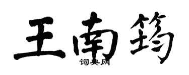 翁闿运王南筠楷书个性签名怎么写