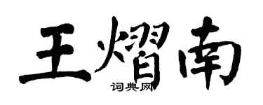 翁闿运王熠南楷书个性签名怎么写