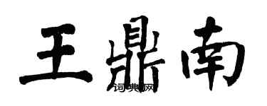 翁闿运王鼎南楷书个性签名怎么写