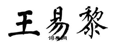 翁闿运王易黎楷书个性签名怎么写