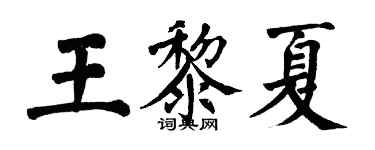 翁闿运王黎夏楷书个性签名怎么写