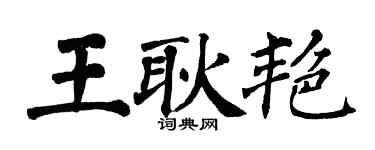 翁闿运王耿艳楷书个性签名怎么写