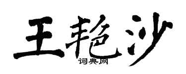 翁闿运王艳沙楷书个性签名怎么写