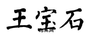 翁闿运王宝石楷书个性签名怎么写