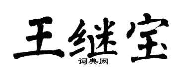翁闿运王继宝楷书个性签名怎么写