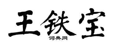 翁闿运王铁宝楷书个性签名怎么写