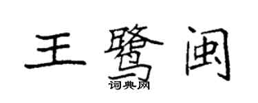 袁强王鹭闽楷书个性签名怎么写