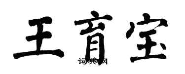 翁闿运王育宝楷书个性签名怎么写