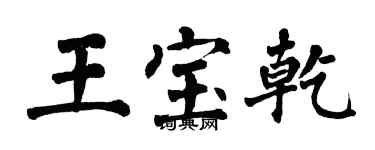 翁闿运王宝乾楷书个性签名怎么写