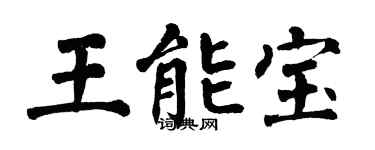 翁闿运王能宝楷书个性签名怎么写