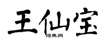 翁闿运王仙宝楷书个性签名怎么写