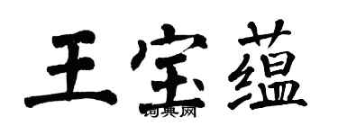 翁闿运王宝蕴楷书个性签名怎么写