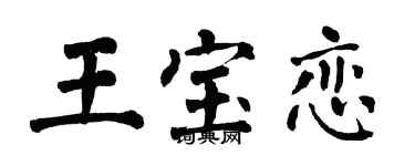 翁闿运王宝恋楷书个性签名怎么写