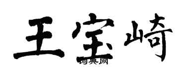 翁闿运王宝崎楷书个性签名怎么写