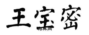 翁闿运王宝密楷书个性签名怎么写