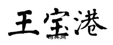 翁闿运王宝港楷书个性签名怎么写