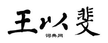 翁闿运王以斐楷书个性签名怎么写