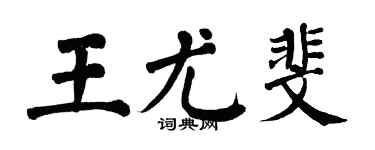 翁闿运王尤斐楷书个性签名怎么写