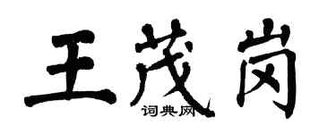 翁闿运王茂岗楷书个性签名怎么写