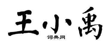 翁闿运王小禹楷书个性签名怎么写