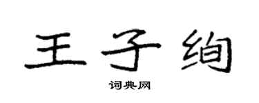 袁强王子绚楷书个性签名怎么写