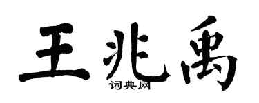 翁闿运王兆禹楷书个性签名怎么写