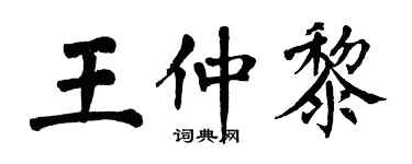 翁闿运王仲黎楷书个性签名怎么写