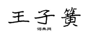 袁强王子簧楷书个性签名怎么写