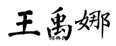 翁闿运王禹娜楷书个性签名怎么写
