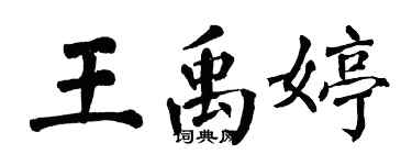 翁闿运王禹婷楷书个性签名怎么写