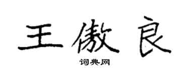 袁强王傲良楷书个性签名怎么写