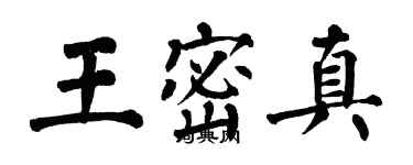 翁闿运王密真楷书个性签名怎么写