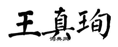 翁闿运王真珣楷书个性签名怎么写