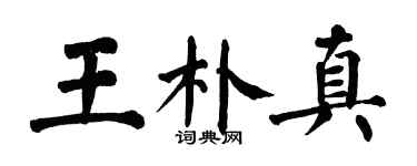 翁闿运王朴真楷书个性签名怎么写