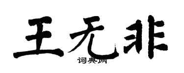 翁闿运王无非楷书个性签名怎么写