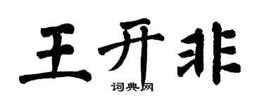 翁闿运王开非楷书个性签名怎么写