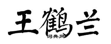 翁闿运王鹤兰楷书个性签名怎么写
