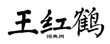 翁闿运王红鹤楷书个性签名怎么写