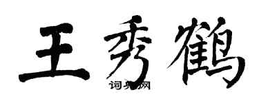 翁闿运王秀鹤楷书个性签名怎么写