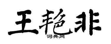 翁闿运王艳非楷书个性签名怎么写
