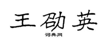 袁强王劭英楷书个性签名怎么写