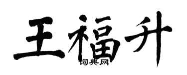 翁闿运王福升楷书个性签名怎么写