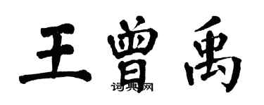 翁闿运王曾禹楷书个性签名怎么写