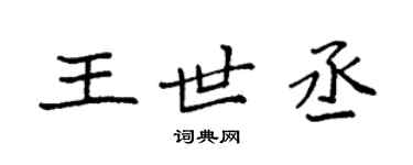 袁强王世丞楷书个性签名怎么写