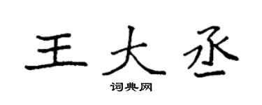 袁强王大丞楷书个性签名怎么写