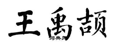 翁闿运王禹颉楷书个性签名怎么写