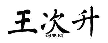 翁闿运王次升楷书个性签名怎么写