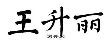 翁闿运王升丽楷书个性签名怎么写