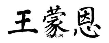 翁闿运王蒙恩楷书个性签名怎么写